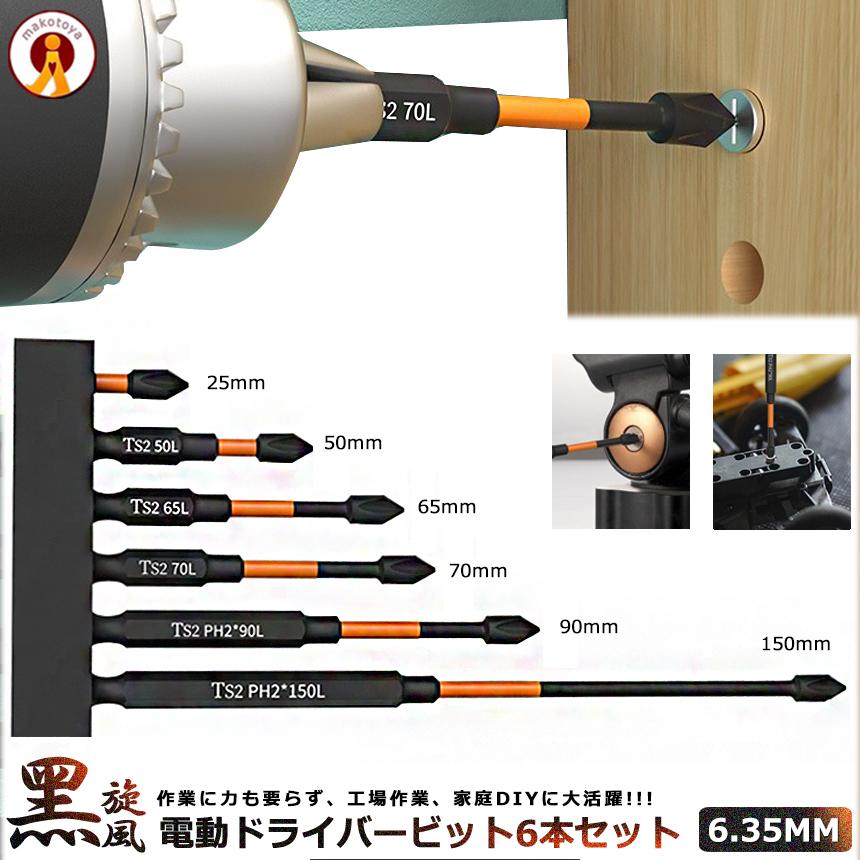 【商品説明】♪6本組 ビットセット♪・プロ用マルチサイズ:25mmから150mmまで汎用性の高いサイズをご用意！※ネジのサイズが異なると、ドライバーやネジが破損することがあります。 正しいドライバービ
