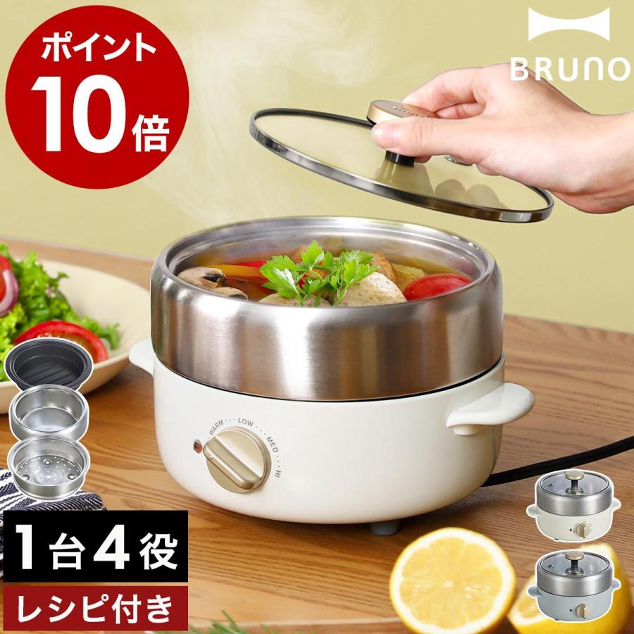 ■ BRUNO コンパクトマルチグリルポット【関連キーワード】料理の幅がぐっと広がる 1台4役の卓上電気なべ『 BRUNO コンパクトマルチグリルポット 』は、焼く・炊く・煮る・蒸すを1台でこなすマル
