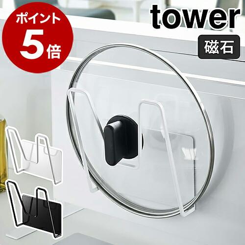 ■ マグネット鍋蓋ホルダー タワー【関連キーワード】調理中の鍋やフライパンのフタの一時置き場として活躍してくれる『 tower（ タワー ）マグネット鍋蓋ホルダー 』。磁石が付くキッチンパネルやスチー