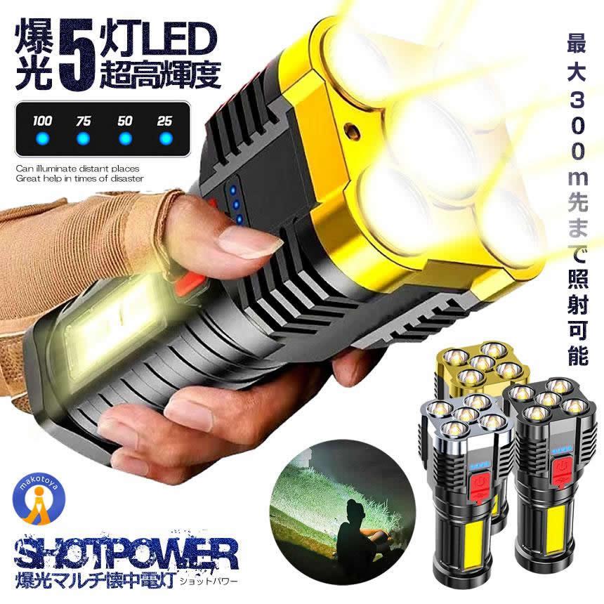 爆光5灯LED超高輝度の懐中電灯です遠くの場所も照らすことができる災害時にも大助かりの高性能懐中電灯です。最大ビーム距離1000メートル周囲全体を簡単に照らします！長距離観測のための強力なライトです。