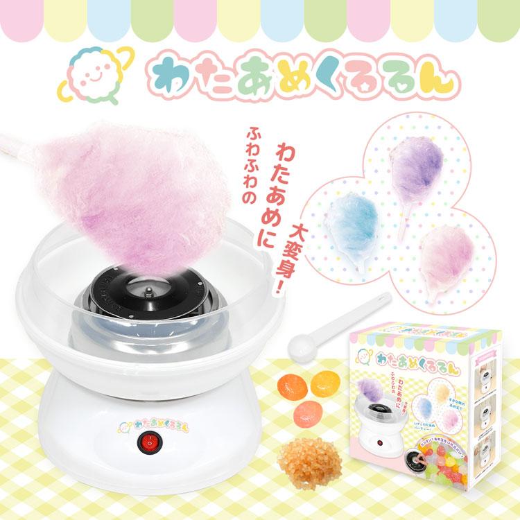 わたあめくるるん わたあめメーカーお家で手軽にわたあめが作れる「わたあめくるるん」作り方は、回転皿にあめ玉やザラメを入れて棒でくるくるっとするだけ♪様々な色のあめ玉やザラメで試して自分だけのオリジナル