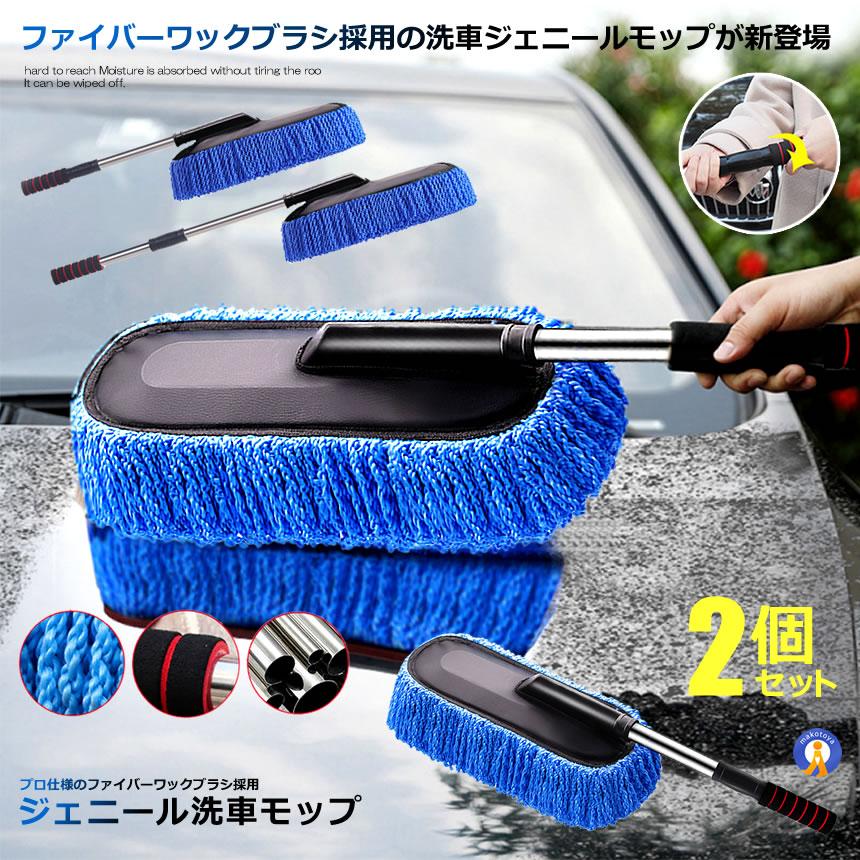 広めのモップヘッドで効率よく素早く洗車！ プロ仕様のファイバーワックブラシ搭載の洗車ジェニールモップが新登場ラクラクホコリ取り！車のお掃除ツール頑丈な金属ポールと毛足が長い特殊モップでホコリを強力吸着