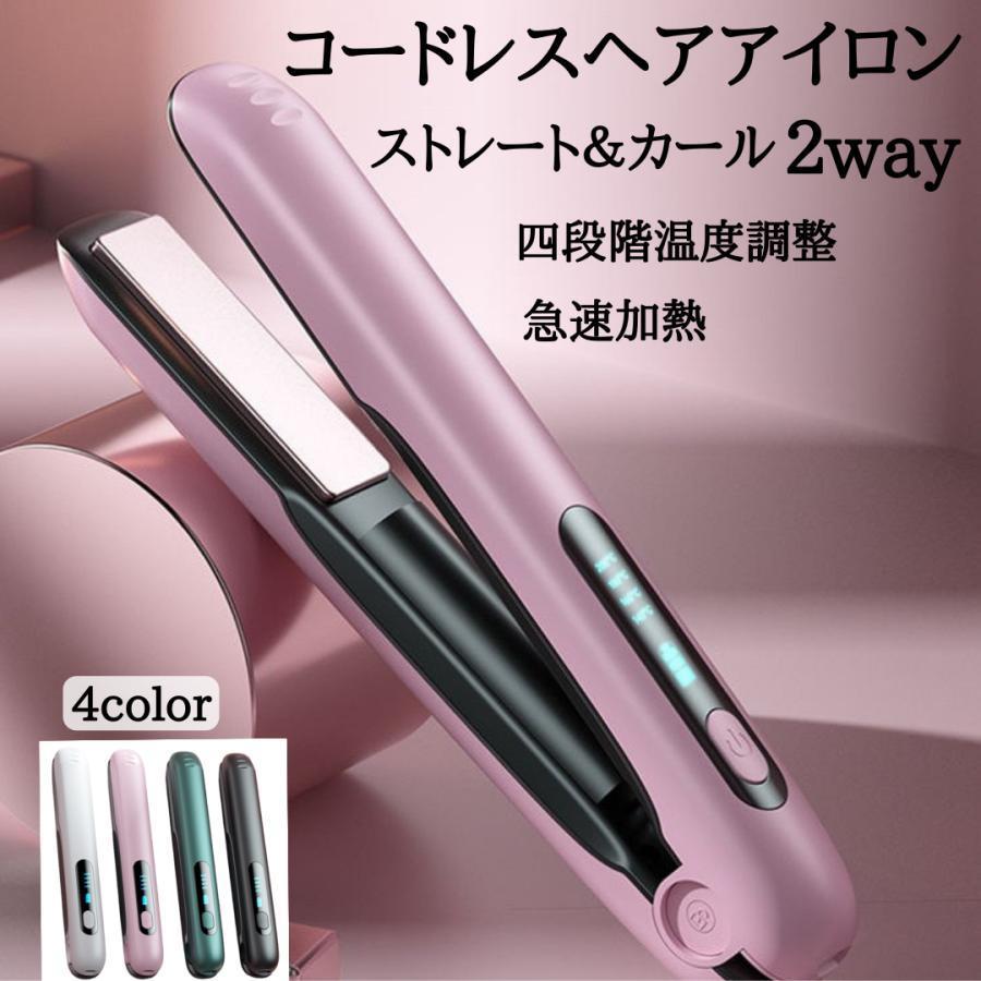 【商品名】ヘアアイロン コードレス ミニ 軽量 ストレート＆カール2WAY 3Dクッションプレート 急速加熱 USB充電式 小型 4段階温度調整 急速加熱 コンパクト 持ち運びやすい 前髪直す【商品仕