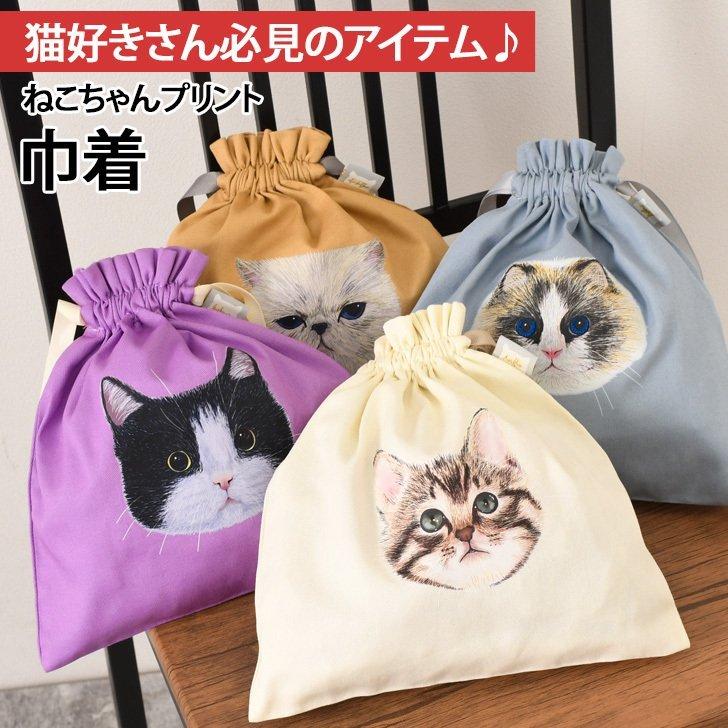 インパクトのあるリアルな猫がプリントされた巾着ポーチ猫好きさん必見のかわいいアイテム。少し大きめのサイズ感で化粧品や小物収納にぴったりサイズ(cm)/縦/横/重さ（g）/-/25/25/36//生産：