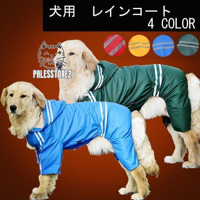 大型犬用レインコートレインコート 犬用 犬服 レトリバー犬 ゴールデン犬 雨具 犬用 防水服 防雨犬の服 大型犬 レインカバー 雨着 ドッグウェア[サイズ]3XL 首周り：34cm バスト：50cm 