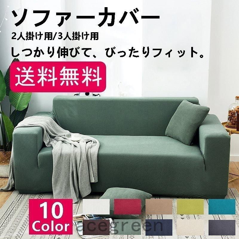 ソファにぴったりフィットするソファカバーです。優れたストレッチ性で、お手持ちのソファにぴったりフィットします。サッとソファにかぶせるだけなので、模様替えもラクラク！サラッと軽い触り心地で、一年中快適に