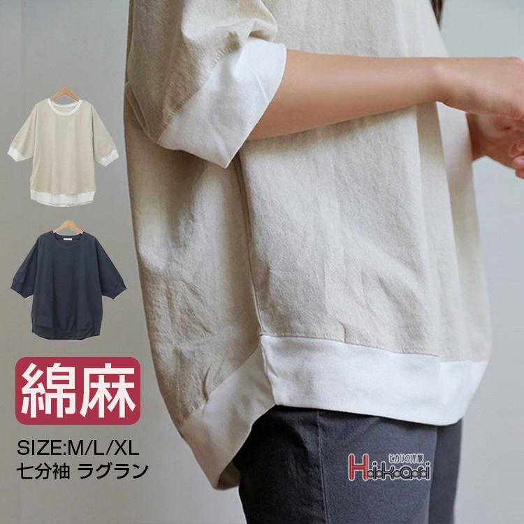 【商品コード:ota22062218】七分袖tシャツ レディース リネンtシャツ ティーシャツ 綿麻 カジュアル 部屋着 ルームウェア おしゃれ トップス カットソー プルオーバー tシャツ ラグラン