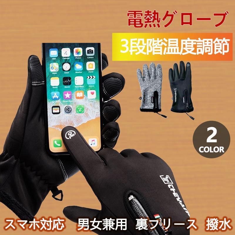 電熱手袋 ヒーター付き 3段階温度調節 スマホ対応 男女兼用 裏フリース 撥水 ホットグローブ 電熱グローブ 配色 柔らかい フード付き 指切り カバー 2way グローブ USB給電式 手袋 バイク