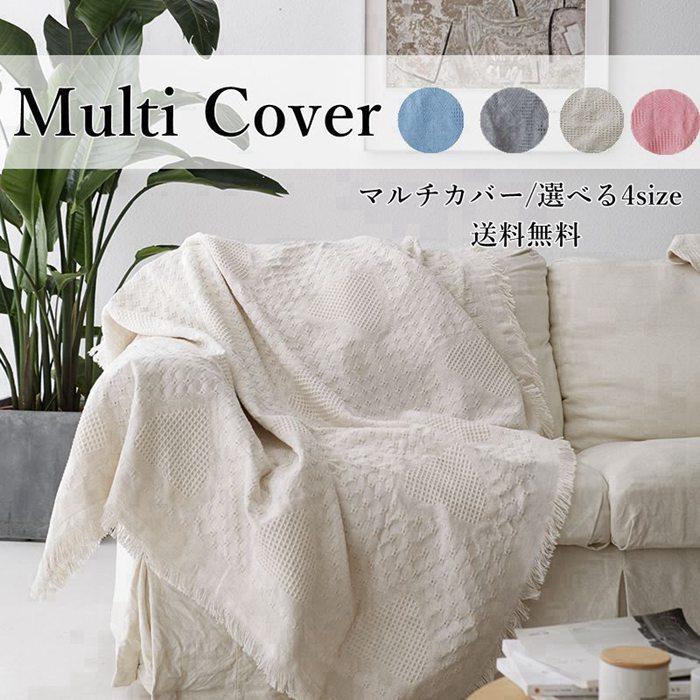 ◆マルチに活躍するお部屋に合わせやすい大人フェミニンスタイルのマルチカバーです。◆季節を問わず、オールシーズン使用OK。◆ソファーにもベッドにも、こたつ上掛けカバー、ラグ・ホットカーペットカバーにもご
