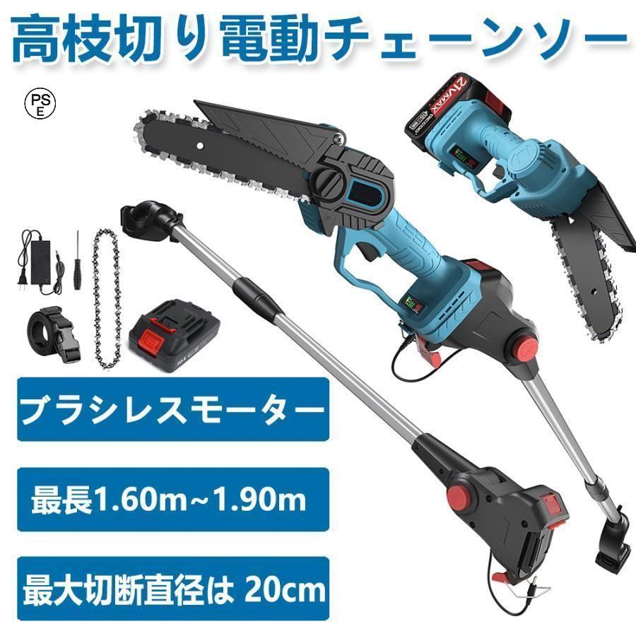 高枝切り電動チェーンソー 充電式 チェーンソー 電動 高枝ノコギリコードレス 130-200cm 伸縮可能 長さ調節 充電式ポールチェーンソー マキタ バッテリー互換 枝切ばさみ6寸の電気のこぎり、最