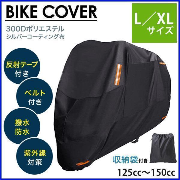 様々な外部要因から大切な愛車を守るオールシーズン対応可能300Dバイクカバー。雨や雪、埃や直射日光をブロック。車体にカバーをすることで車種を特定できないため、盗難リスクを下げる効果も期待できます。商品