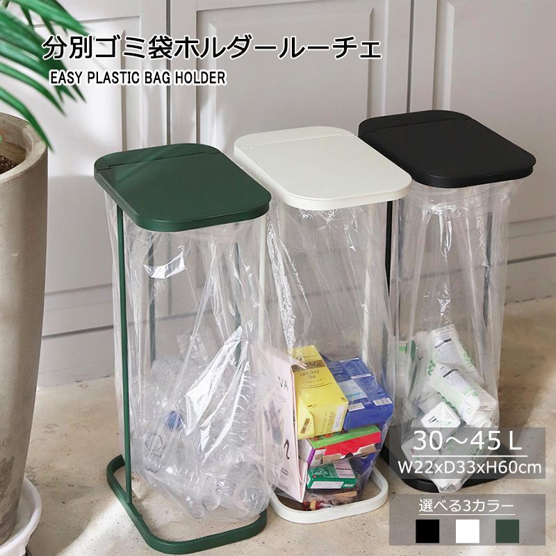 ■サイズ・容量商品名：分別ゴミ袋ホルダー ルーチェ商品サイズ：約幅22cm×奥行33cm×高さ60cm＊蓋開口時高さ約85cmカラー：ホワイト/ブラック/グリーン容量：45L■規格■素材：蓋：ポリプロ