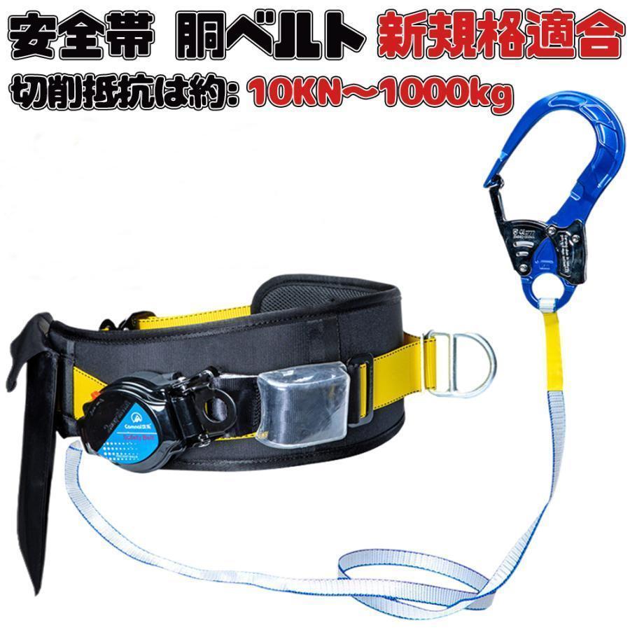 【新基準胴ベルト安全帯】高強度ポリエステル素材、ウェビングは厚く、軽くて丈夫、高強度、履きにくい、胴ベルト:幅45mm、厚さ1.8mm 、参考ウエストサイズ:約78-136cmまで 安全帯 胴ベルト 