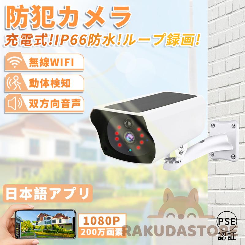 【製品仕様】ビデオ解像度：200万画素ビデオ圧縮：H.264自動赤外線暗視機能：8個IR LEDライト監視方式 1、遠隔監視モード：ネットWi Fi（2.4GHz）必要。外出先でも確認可能 2、近距離