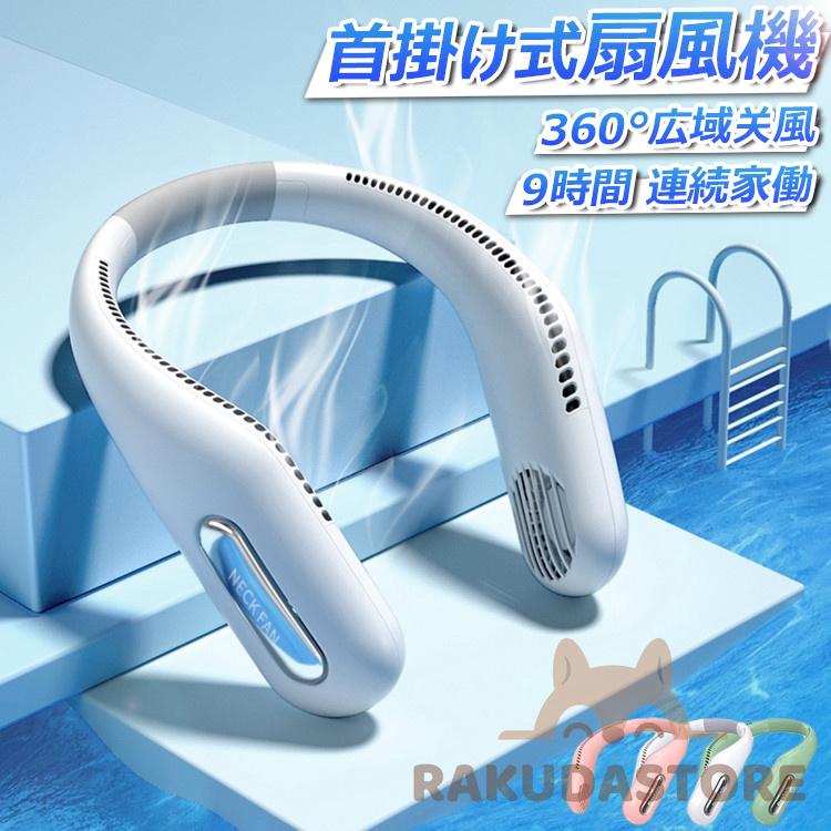 アウトドアで大活躍！ハンズフリーのウェアラブル扇風機で暑さ対策！【商品】首掛け型扇風機【仕様】風量：３段階(弱・中・強)連続使用可能時間(約)：2.5-9hバッテリー容量：2400ｍAhサイズ / 重