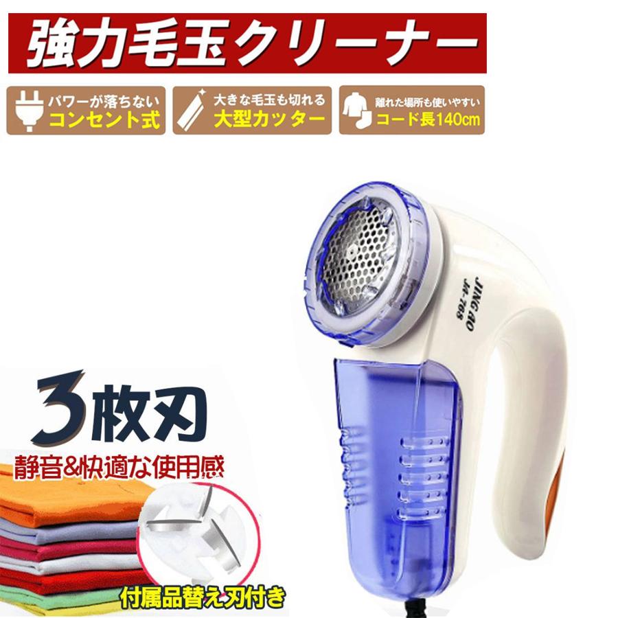 【パワーの落ちないコンセント式 毛玉取り！ 】コンセント式だから乾電池式のように「使っているとだんだんパワーが落ちてくる」などの心配がありません。電源コードは1.4メートルのロングコード仕様で、コンセ