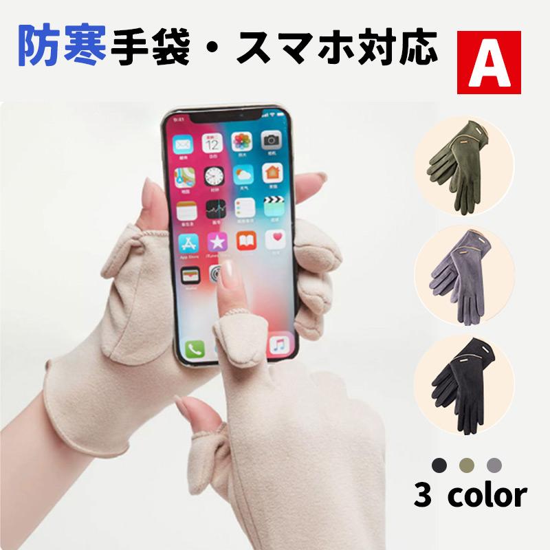 商品説明：手袋をつけたままでも指先が出せるので、スマホ操作をスムーズにできるスマホ対応手袋♪フリーサイズなので極端に手が大きい・小さい方を除いてほとんどの成人女性にフィットするサイズです。素材：ポリエ