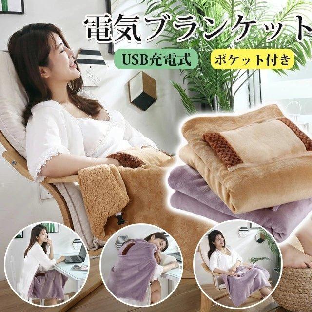 5way仕様 電気毛布 電気毛布 掛け 電気毛布 敷き ブランケット USB ブランケット ひざ掛け 肩掛け 電気掛け敷き毛布 洗える毛布 USB給電 冬物家電 もうふ 冬のギフト 60×80cm ブ