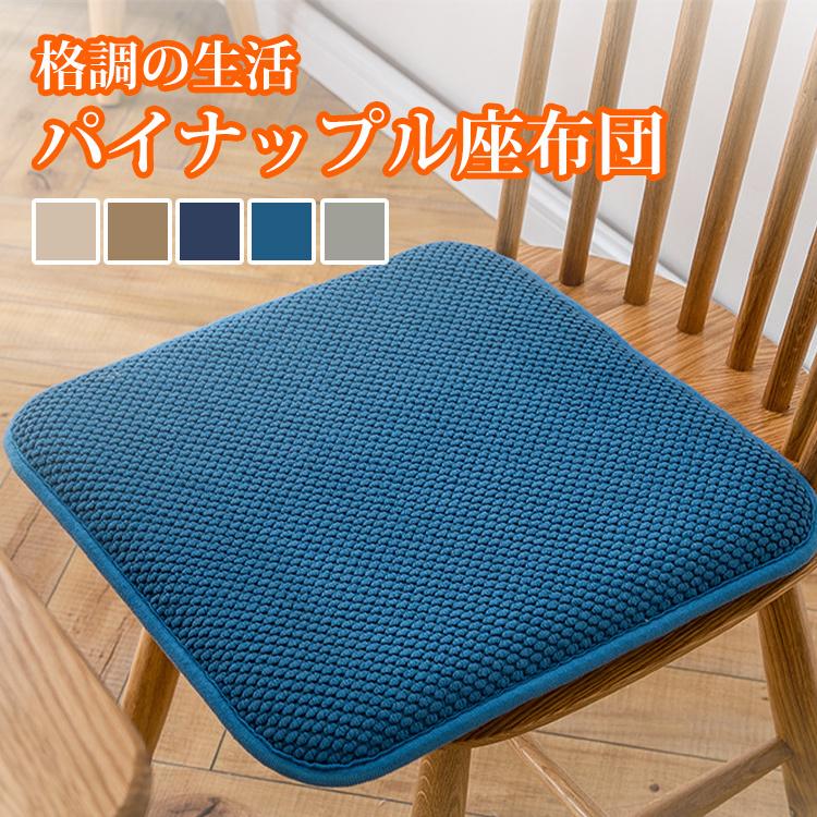 ■商品名：椅子布団 椅子 クッション 正方形 座布団 本体 ふわふわ 椅子カーバ 座蒲団 ざぶとん ザブトン おしゃれ 北欧 新居 布地 送料無料■カラー：ベージュ，コーヒー，ダークブルー，ブルー，グ