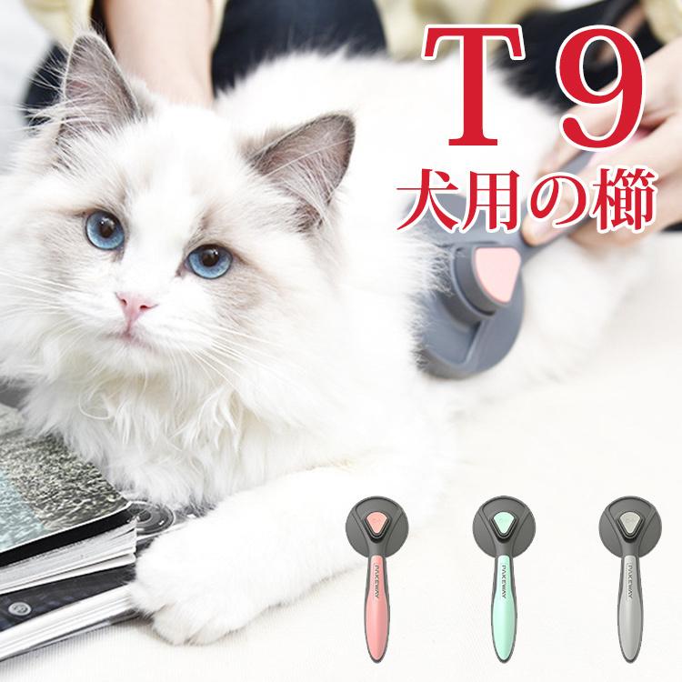 商品仕様商品名：Ｔ9犬用の櫛 商品材質：プラスチック 、ステンレススチールカラー：ピンク、ミントグリーン、グレーサイズ：193*77*49mm商品対象：犬猫通用