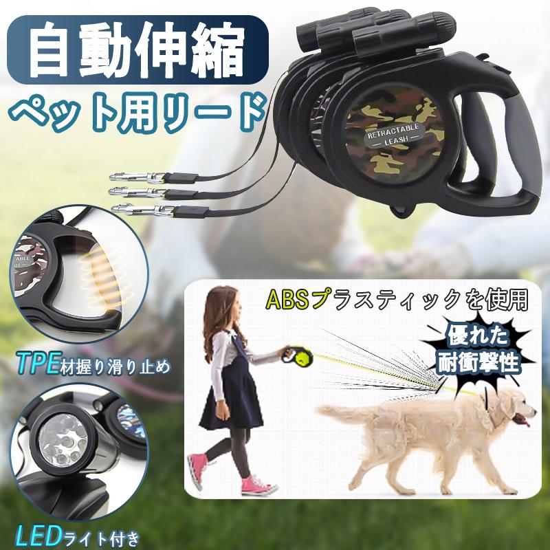 キーワード：犬リード 自動伸縮 長さ8ｍ ハーネス 犬 猫 大型犬 中型犬 小型犬 ペット用 リード 猫リード LED ライト付き 握りやすい ペット用品 散歩 送料無料商品仕様商品名：自動伸縮リード