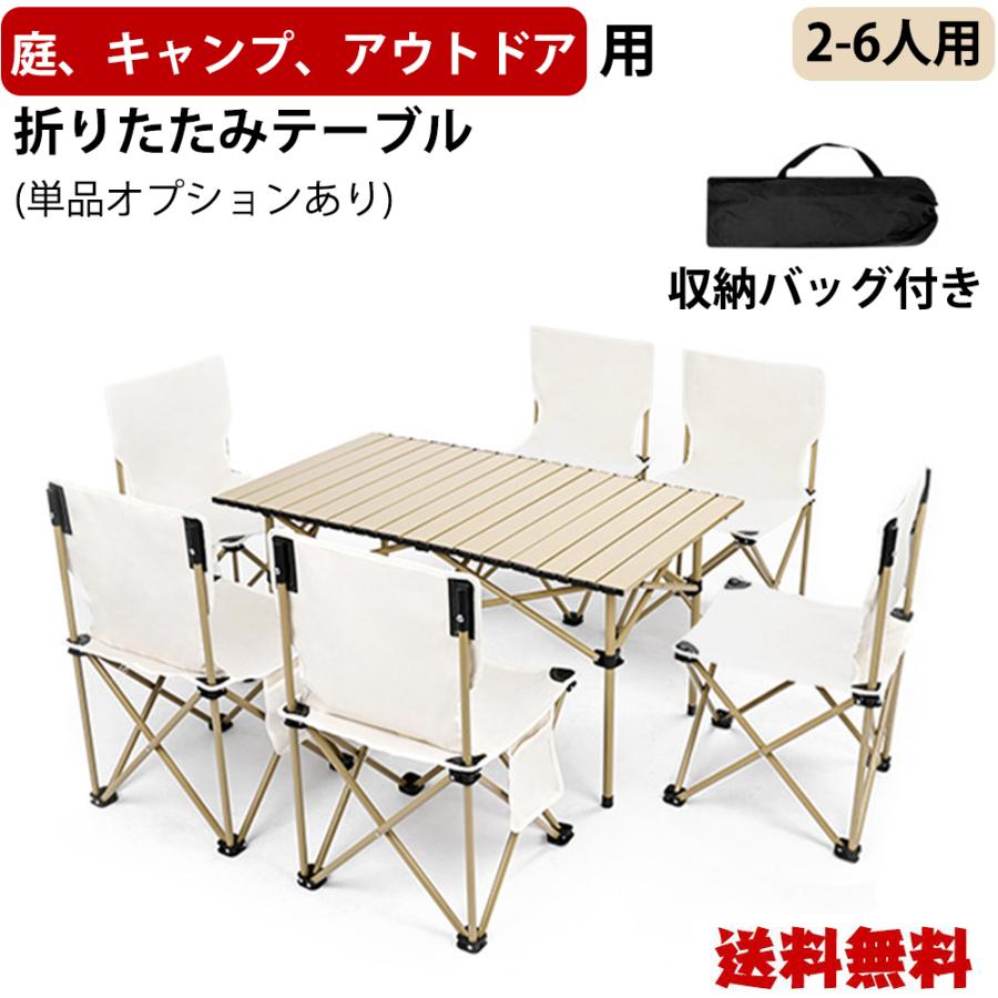専用収納袋もついていて、持って帰る時にも、鞄や車を汚しません。【素材】炭素鋼/アルミ合金【仕様】コンパクトに畳めて大きく使える耐荷重50kg（折りたたみ椅子耐荷重120kg）【サイズ】【テーブル単品A