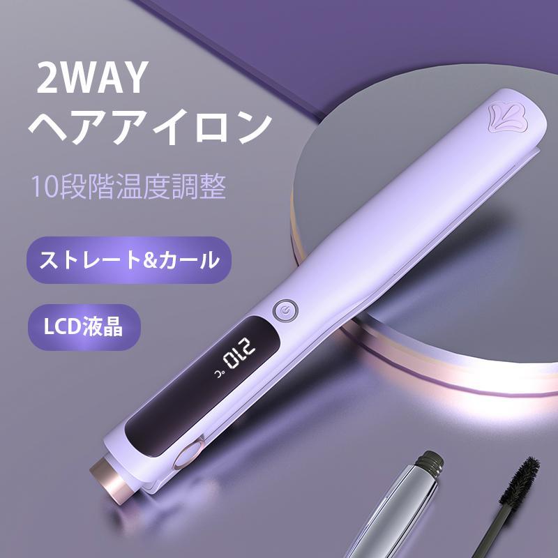 【ストレート＆カール2way仕様】ヘアアイロン1本で、ストレートもカールも自由です。その日のご気分に合わせてスタイリングを楽しめます。【急速加熱＆安全】プレート表面にはプロ仕様のセラミックコーティング