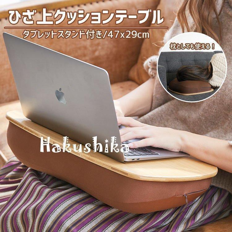 【商品名】膝上テーブル 持ち運び パソコン クッション 膝の上 膝上 クッション テーブル 膝上テーブルクッション 枕 ピロー ノートパソコン 竹 マイクロビーズ【商品説明】座ってひざの上でノートパソ