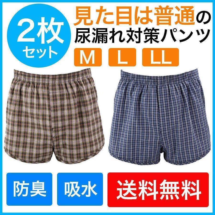 【1枚あたり1,490円】洗い替えに嬉しいお得な2枚セット。尿漏れを人に気づかれずにカバーできる、一見普通のトランクスのような失禁パンツです。内側のサポーターがしっかりフィット。テイジンのベルオアシス