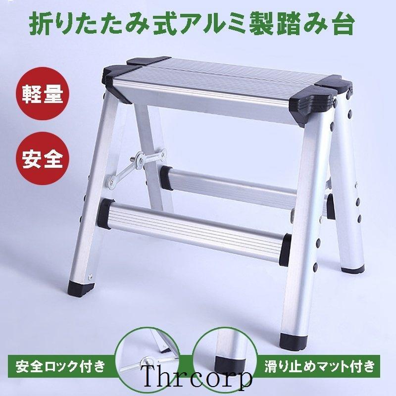 洗車や壁面のペンキ塗りなどに最適な足場台です。軽量のアルミ製！足場台は凸凹加工で、水が溜まることなく、滑りにくい設計！サイズ(約)：全長（脚含む）34×高さ28×奥行き27cm重さ(約)：1kg耐荷重