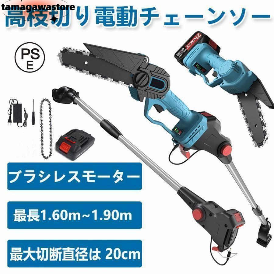 高枝切り電動チェーンソー 充電式 チェーンソー 電動 高枝ノコギリコードレス 130-200cm 伸縮可能 長さ調節 充電式ポールチェーンソー マキタ バッテリー互換 枝切ばさみ6寸の電気のこぎり、最
