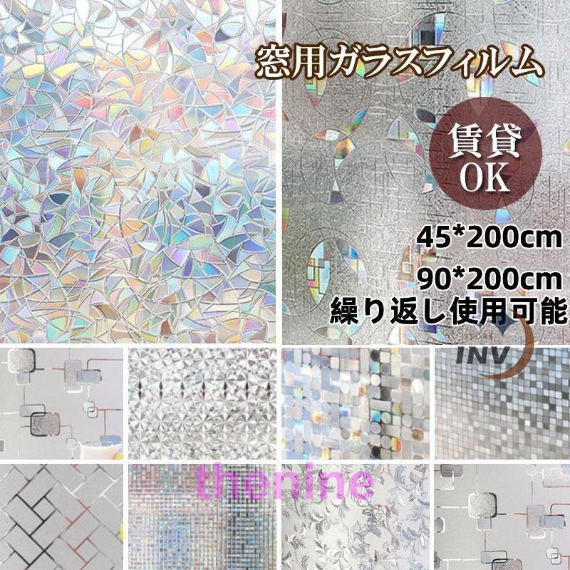 目隠シート 遮光シート 窓用 窓 ガラスフィルム 浴室 防犯 ウィンドウフィルム 窓用フィルム 繰り返し使用 目隠し シート UVカット 水で貼る 剥がせる
