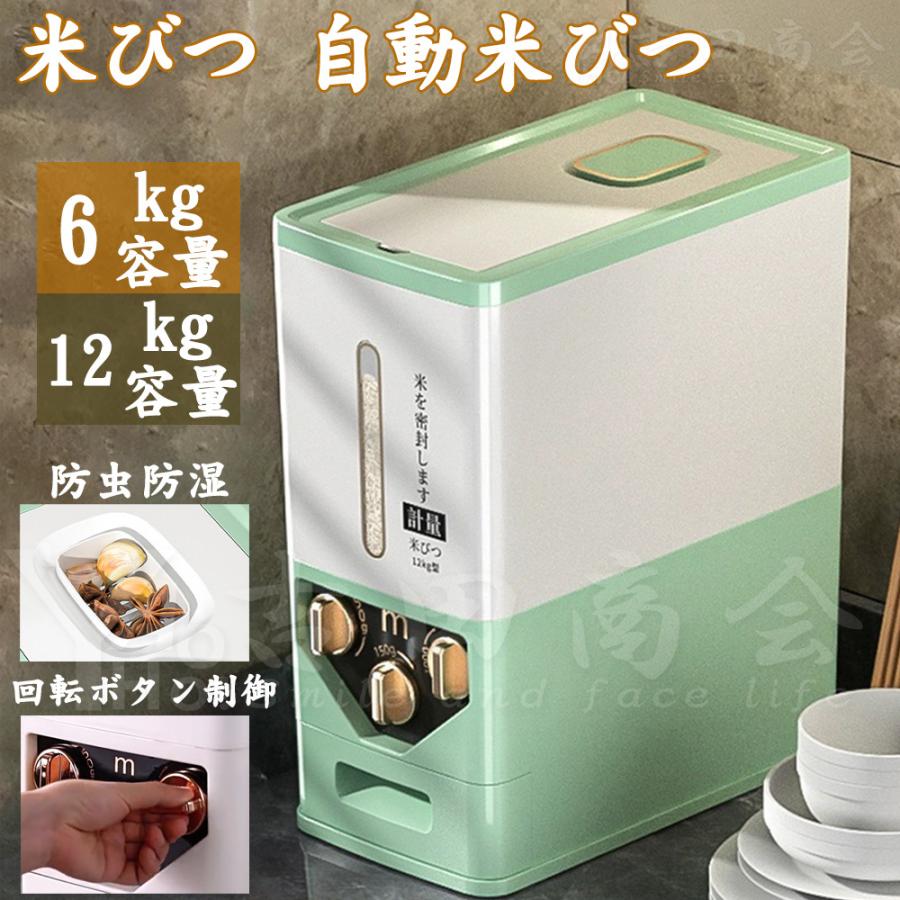 計量カップがなくてもつまみが簡単に操作でき、50 g、100 g、150 gの3種類から選べます！！システムキッチンに調和する、ハイグレードなデザインの米びつ！！残量が見える目盛り付き窓、非常に便利！