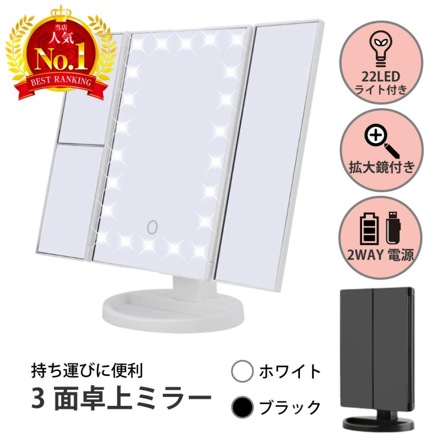 LEDライト付き卓上で使える三面鏡LEDで明るく照らし、化粧ムラを防ぎ快適にメイク軽量で持ち運び楽々【仕様】LED：22灯サイズ：280×180×117mm角度調整 180度拡大鏡 2倍 3倍タッチパ