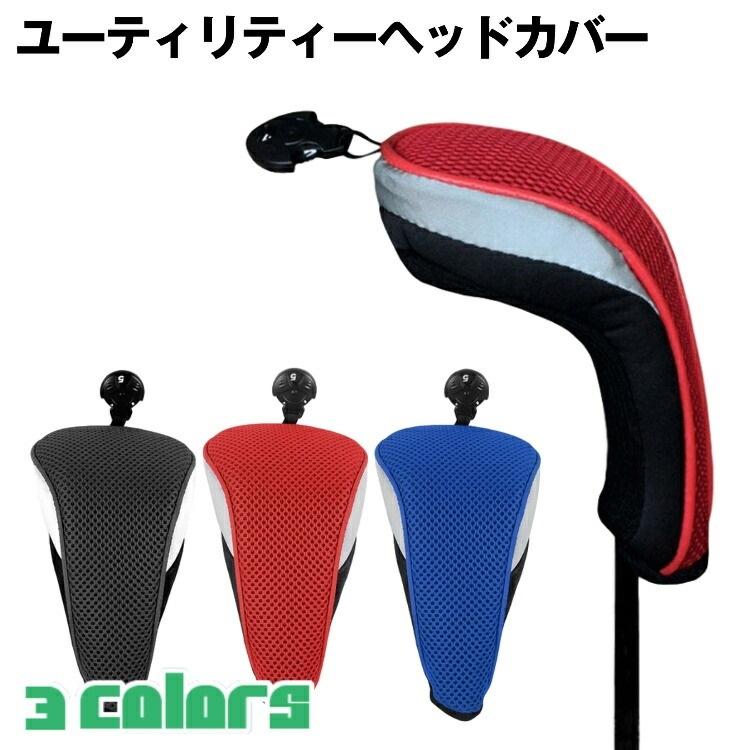 ユーティリティー用 ハイブリッド用のメッシュタイプのヘッドカバー伸縮性のあるヘッドカバーで装着ラクラクで外れにくい傷や汚れから守ります。ダイヤル式の番手タグが付いていて、一目で種類が分かります。（3#