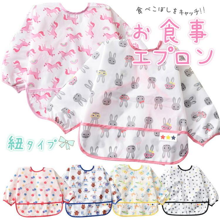 可愛い ベビーエプロン キッズエプロン 防水 ベビースタイ ベビービブ 赤ちゃん キッズ 子供紐タイプで首回りはお子様に合わせて調整いただけます。立体ポケット付きで食べこぼしをしっかりキャッチ防水加工