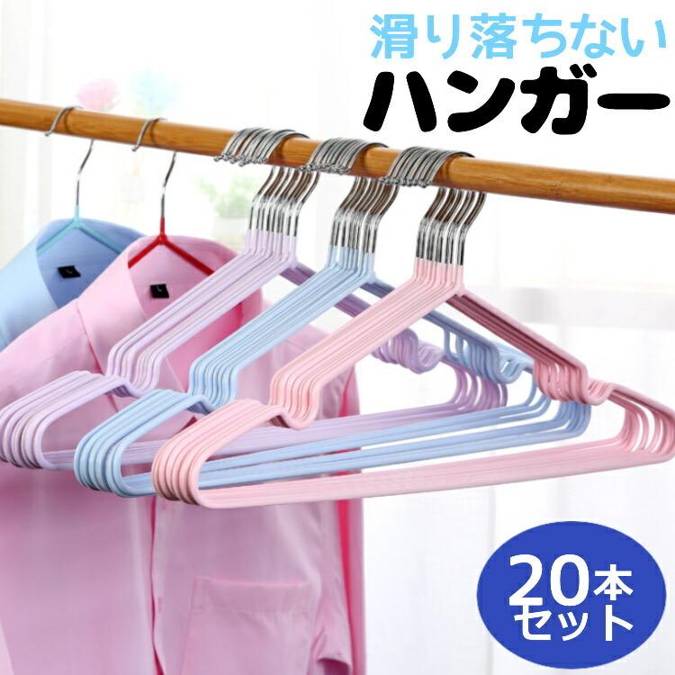 お得な服が滑らないハンガー20本セット滑らないコーティング加工洗濯にもお使いいただけます。洗濯用品 洗濯グッズ成人 キッズ服 ベビー服メンズ レディースシャツ スラックス ズボン スーツ スカート【サ