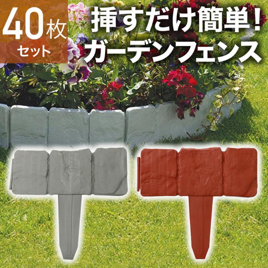 ブロック調 ガーデンフェンス 40個セット必要な分だけ連結して使える長さ調節が簡単な連結式。使用場所に合わせて必要な分だけ使用できます。40個つなげると最長約10mの長さになります。挿すだけカンタン設