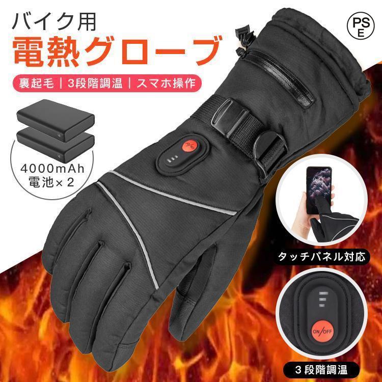 基本仕様素材：撥水加工ポリエステル＋PU、綿 サイズ：フリーサイズ温度調節：40?65℃カラー：ブラック付属品：充電式バッテリー×２、充電用ケーブル全長 手甲幅 甲周り 中指長33ｃｍ 13ｃｍ 27