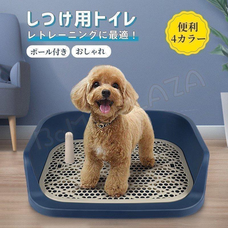 ■雄に最適なポール付き取り外し可能なポール付きの犬用トイレ。オスのワンちゃんにはトイレ内に的があることで、はみ出しにくく周囲の汚れを軽減できます。■飛び散り防止しつけトイレは壁が高めの設計なので、おし