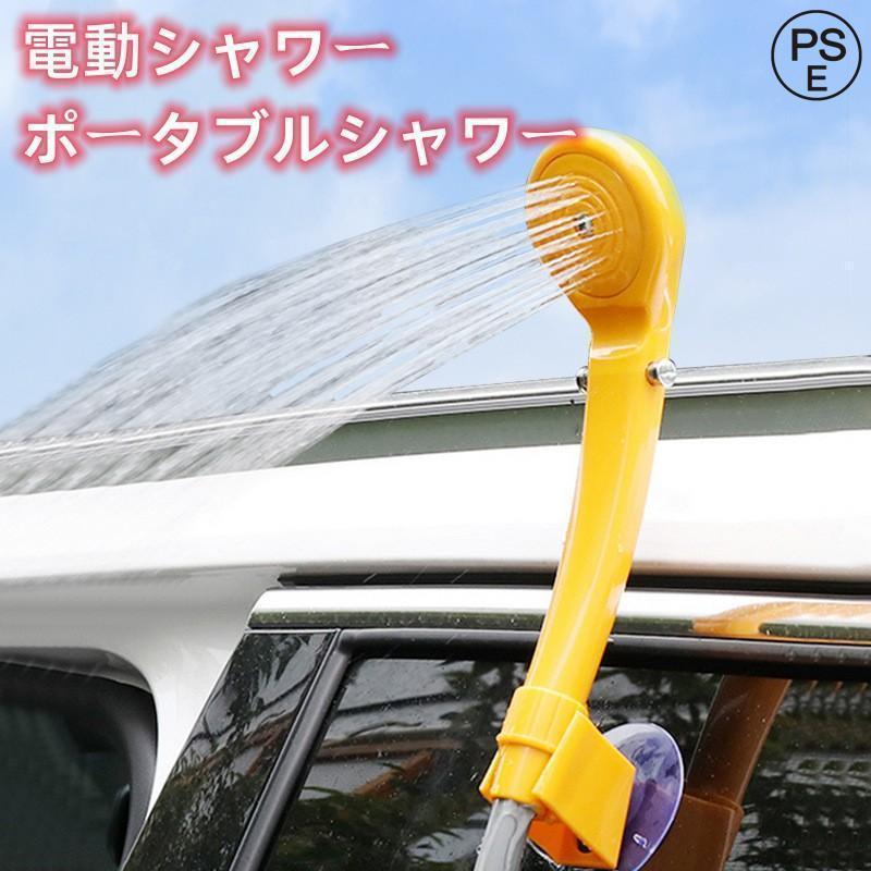 アウトドア・キャンプ・海水浴に最適！お手軽カンタンに使える電動ポータブルシャワーセットです。マリンスポーツのあとはもちろん、水道がない場所での洗車などにも！DC12Vシガー電源さえあれば、いつでもどこ