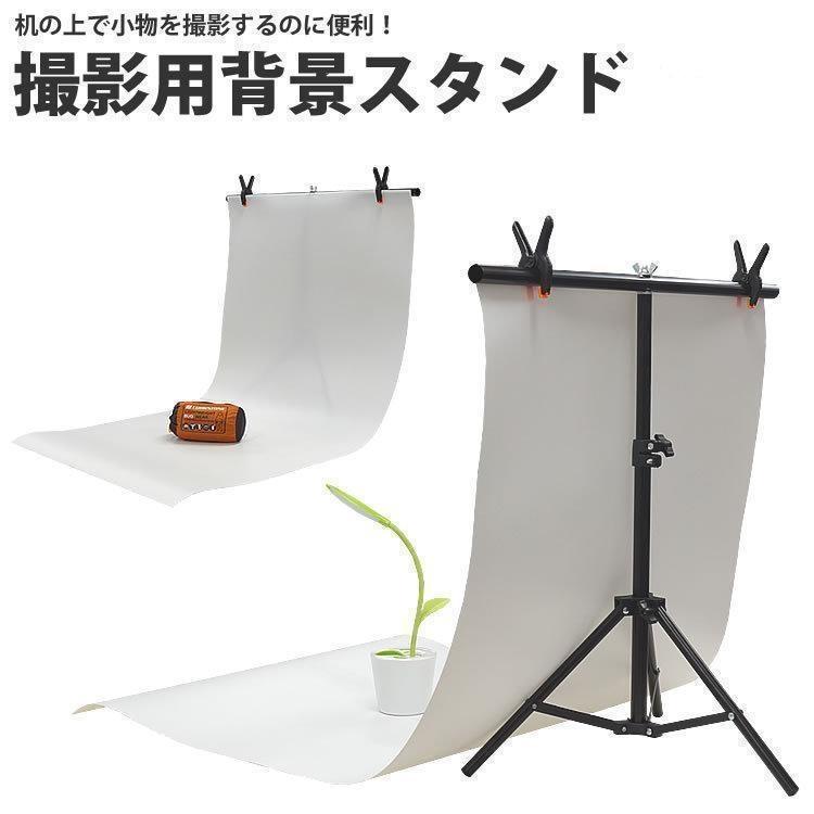 商品撮影などに便利なスタンド＆背景シート商品画像を撮影する際に商品の後ろに邪魔なものが写り込んだりして、見た目が悪い場合や背景が白色なので画像を切り取る際に便利です。スタンドは高さ調整が可能！使用用途