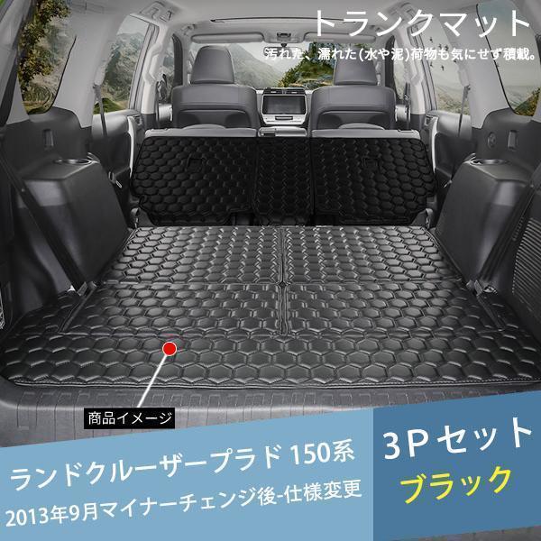 【適合車種】トヨタ ランドクルーザープラド 150系トランクマット?年式：2013年9月マイナーチェンジ後?仕様変更?グレード：ＴＸ、ＴＸ Ｌパッケージ【商品内容】?セット内容:3Ｐセット?カラー:ブ