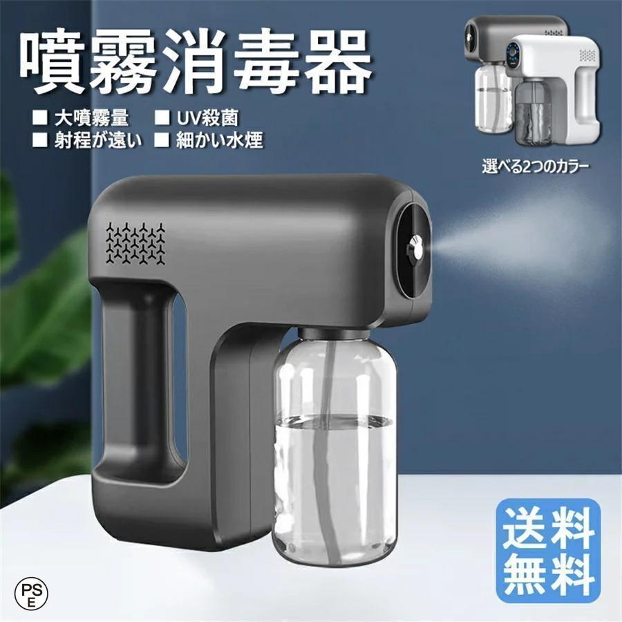 ナノスプレーガン 電動スプレー アルコールスプレー 除菌用スプレーガン 消毒液バスター ガン 除菌UV 紫外線UVライト アルコール 次亜塩素酸水対応