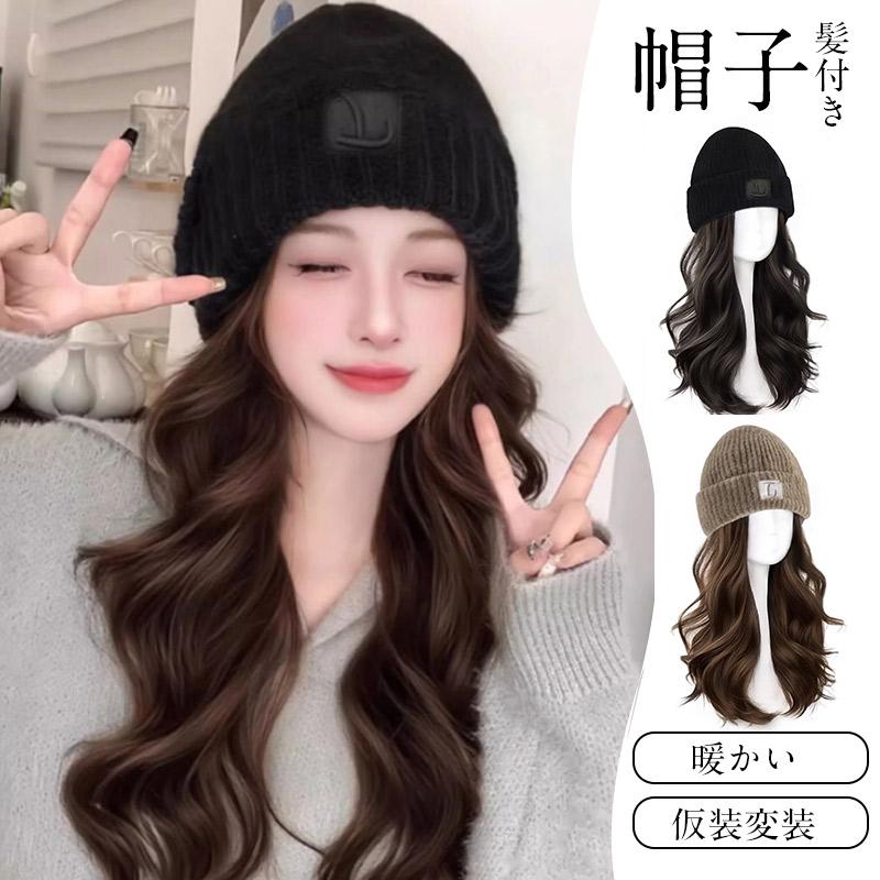 商品詳細カラー:/A1/A2/A3/A4/サイズ:/ワンサイズ/【関連キーワード】ニット 日常用 帽子用ウィッグ ウィッグ ロング丈 ウィッグ 髪付き帽子 ウイッグ フルウィッグ 簡単イメチェン 仮装