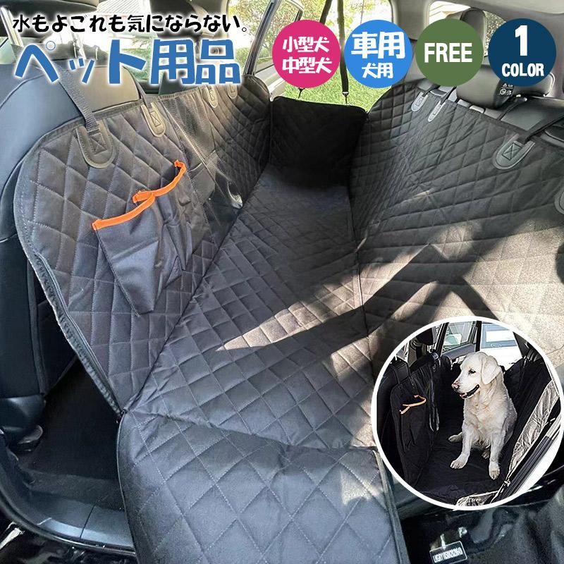 商品詳細車に設置できるペット用シートです。わんちゃんと出掛ける際に便利です。足が汚れたわんちゃんを後部座席に乗せても安心です。＜防水・耐久性＞防水600Dオックスフォード材料とナイロンを使用し、厚手で