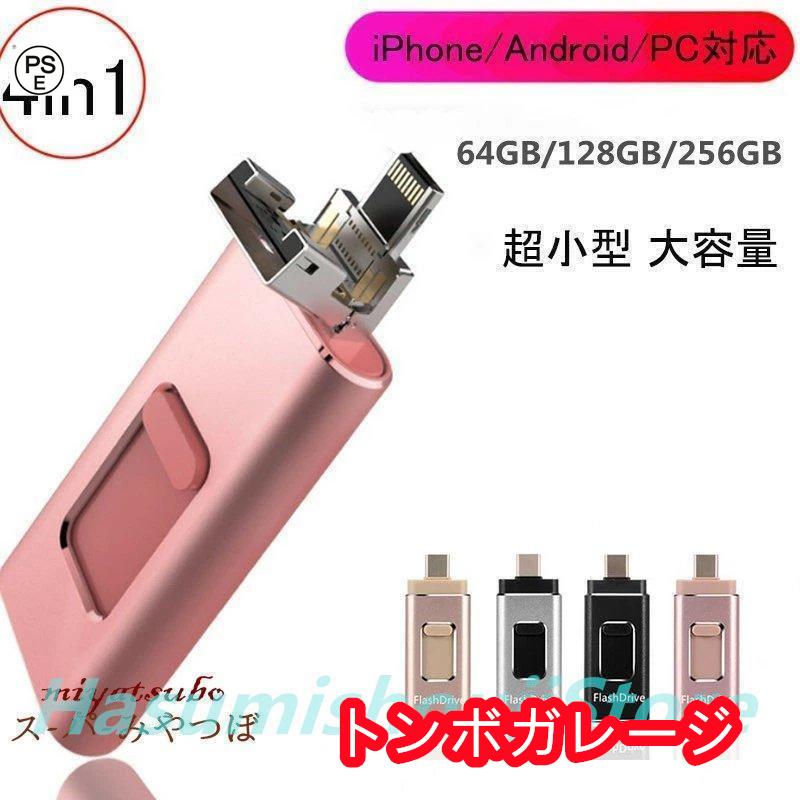 製品名：4in1 USBメモリ i Phone/Android/PC対応容量：16GB、32GB、64GB、128GB、256GB製品重量：約10.8g。コンパクトなので、デバイスと一緒にどこまでも持