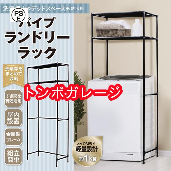 シンプルなデザインで場所を選ばない。洗濯機上のデッドスペースを有効活用！収納力アップ！ランドリーラックパイプと棚布で?収納力抜群！洗剤やハンガーなどをまとめて収納できます。洗濯機ラック おしゃれ パイ