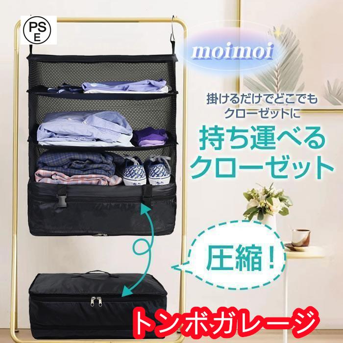【品名】旅行用衣装ケース 持ち運べるクローゼット、折り畳み式クローゼット【素材】メッシュ＋オックスフォード布【カラー】ブラック【サイズ】展開時：44cm×26cm×54cm 収納時：44cm×26cm