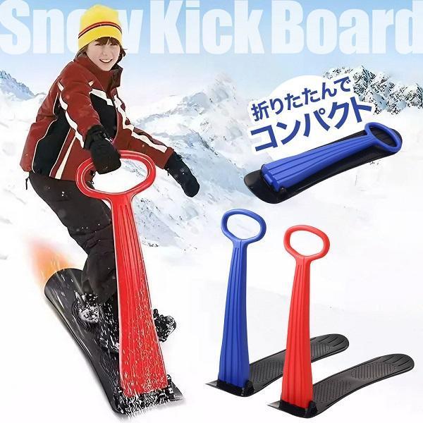 ハンドル付き スノーキックボード折りたためるので車に載せても収納時にもスペースを取りません。ハンドルで方向を変えれます。雪や砂、草すべりなどの平らで滑らかな面で片足で地面を蹴りキックボードのように進む